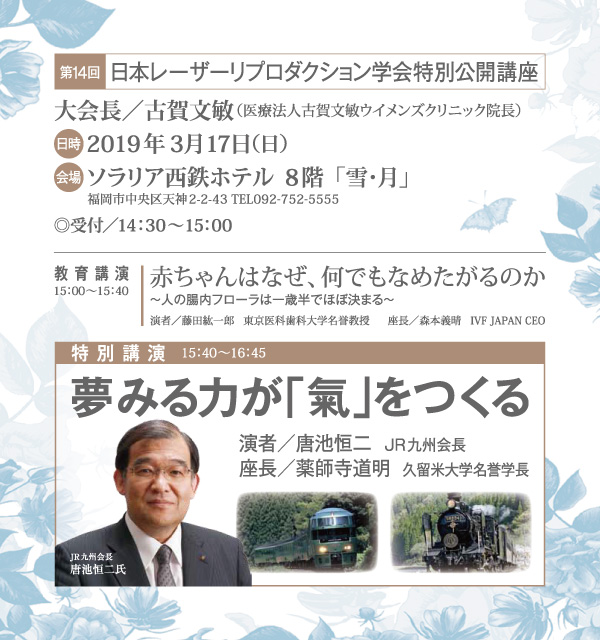 第14回日本レーザーリプロダクション学会　特別公開講座