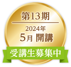 ONP第13期｜2024年5月開講｜受講生募集中