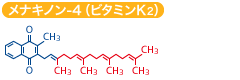 メナキノン-４（ビタミンK2）