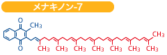 メナキノン-７