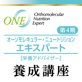 ONE｜オーソモレキュラー・ニュートリション・エキスパート（栄養アドバイザー）養成講座｜第４期