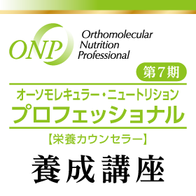 ONP｜オーソモレキュラー・ニュートリション・プロフェッショナル（栄養カウンセラー）養成講座｜第７期