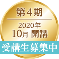 第４期｜2020年10月開講｜受講生募集中