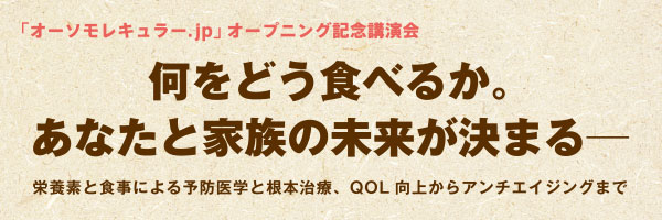 栄養素と食事による予防医学と根本治療、QOL向上からアンチエイジングまで