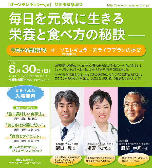 オーソモレキュラー Jp 特別東京講演会 東京 ニュース 栄養療法 薬だけに頼らない根本治療をめざす 心と身体に優しい治療法 オーソモレキュラー栄養医学研究所