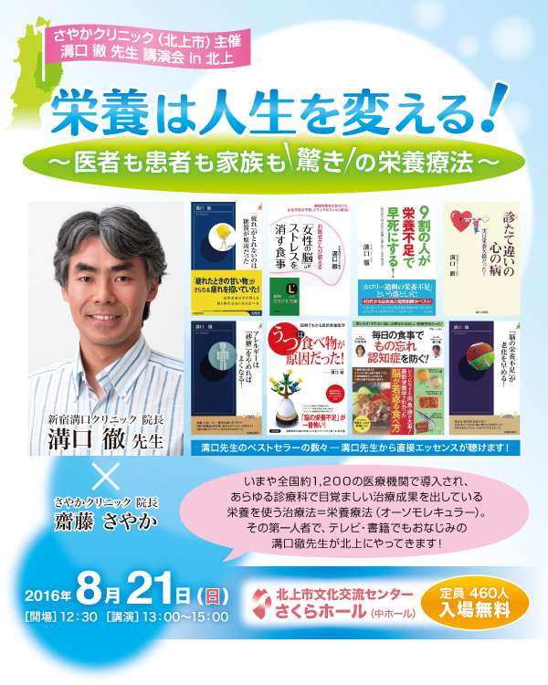 いまや全国約１,２００の医療機関で導入され、あらゆる診療科で目覚ましい治療成果を出している栄養を使う治療法＝栄養療法（オーソモレキュラー）。その第一人者で、テレビ・書籍でもおなじみの溝口徹先生が北上にやってきます！