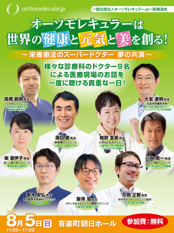 一般社団法人オーソモレキュラー Jp主催 一般講演会 東京 ニュース 栄養療法 薬だけに頼らない根本治療をめざす 心と身体に優しい治療法 オーソモレキュラー栄養医学研究所