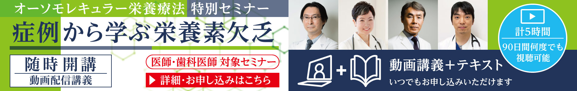 オーソモレキュラー栄養療法 特別セミナー「症例から学ぶ栄養素欠乏」