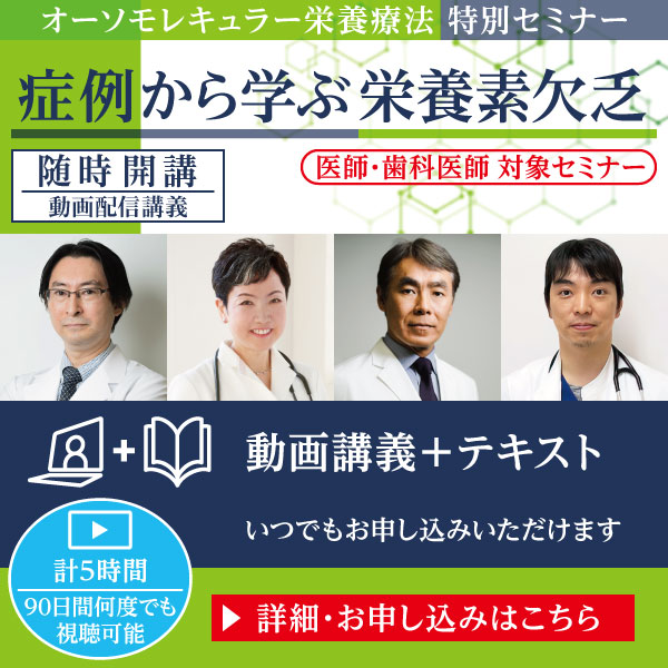 オーソモレキュラー栄養療法 特別セミナー「症例から学ぶ栄養素欠乏」