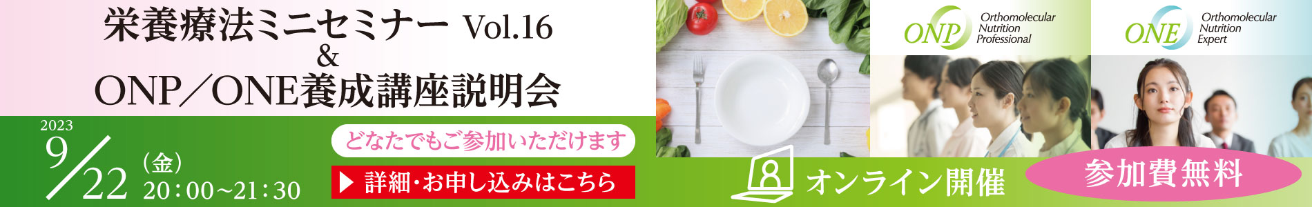 栄養療法ミニセミナー Vol.16 ＆ ONP／ONE養成講座説明会｜2023年9月22日（金）20：00～21：30