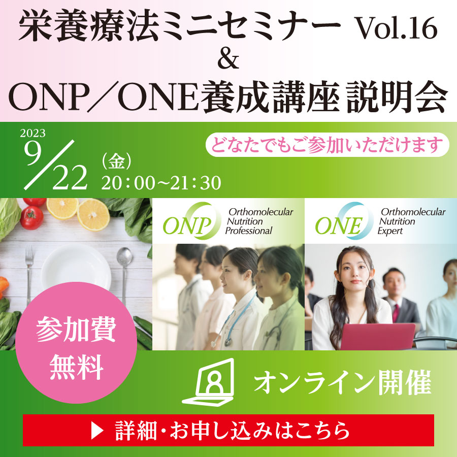栄養療法ミニセミナー Vol.16 ＆ ONP／ONE養成講座説明会｜2023年9月22日（金）20：00～21：30