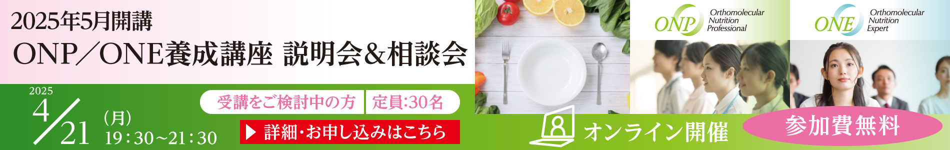 2025年5月開講 ONP／ONE養成講座 説明会＆相談会｜2025年4月21日（月）19：30～21：30