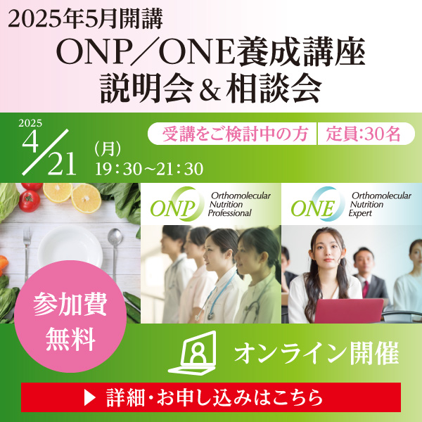 2025年5月開講 ONP／ONE養成講座 説明会＆相談会｜2025年4月21日（月）19：30～21：30