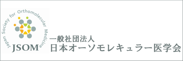 一般社団法人日本オーソモレキュラー医学会