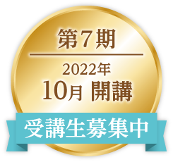 ONE第7期|2022年10月開講|受講生募集中