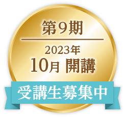 ONE第9期|2023年10月開講|受講生募集中