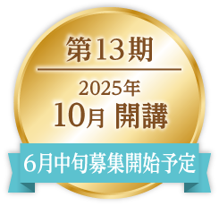 ONE第13期|2025年10月開講|6月中旬募集開始予定