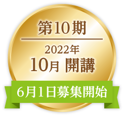 ONP第9・10期|2022年5月・10月開講|受講生募集中