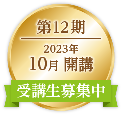 ONP第12期|2023年10月開講|受講生募集中