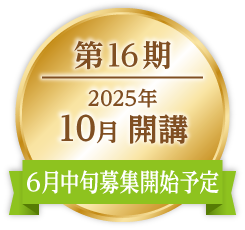 ONP第16期｜2025年10月開講｜6月中旬募集開始予定