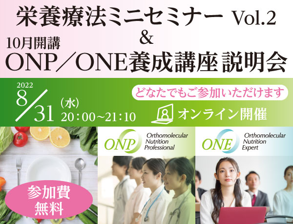 栄養療法ミニセミナー Vol.2 ＆ 10月開講ONP／ONE養成講座説明会｜2022年8月31日（水）20：00～21：10