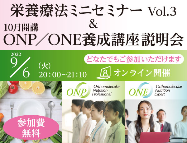 栄養療法ミニセミナー Vol.3 ＆ 10月開講ONP／ONE養成講座説明会｜2022年9月6日（火）20：00～21：10