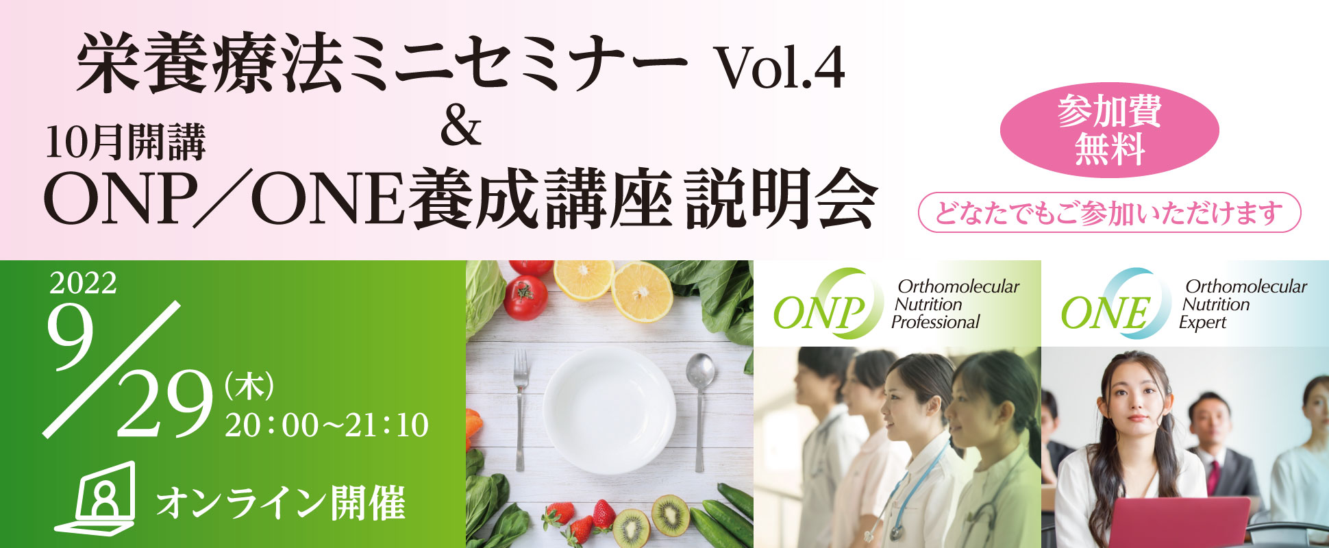 栄養療法ミニセミナー Vol.4 ＆ 10月開講ONP／ONE養成講座説明会｜2022年9月29日（木）20：00～21：10