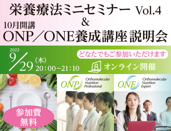 栄養療法ミニセミナー Vol.4 ＆ 10月開講ONP／ONE養成講座説明会｜2022年9月29日（木）20：00～21：10