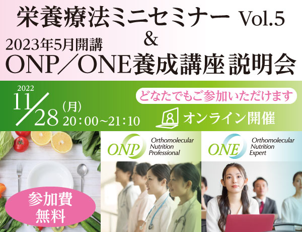 栄養療法ミニセミナー Vol.5 ＆ 2023年5月開講ONP／ONE養成講座説明会｜2022年11月28日（月）20：00～21：10