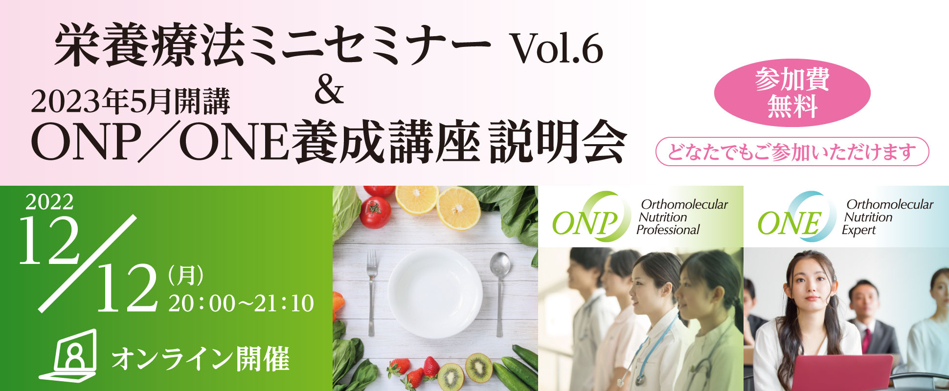 栄養療法ミニセミナー Vol.6 ＆ 2023年5月開講ONP／ONE養成講座説明会｜2022年12月12日（月）20：00～21：10