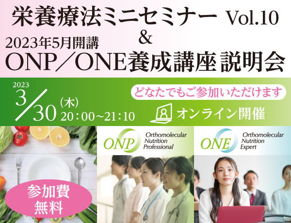 栄養療法ミニセミナー Vol.10 ＆ 2023年5月開講ONP／ONE養成講座説明会｜2023年3月30日（木）20：00～21：10