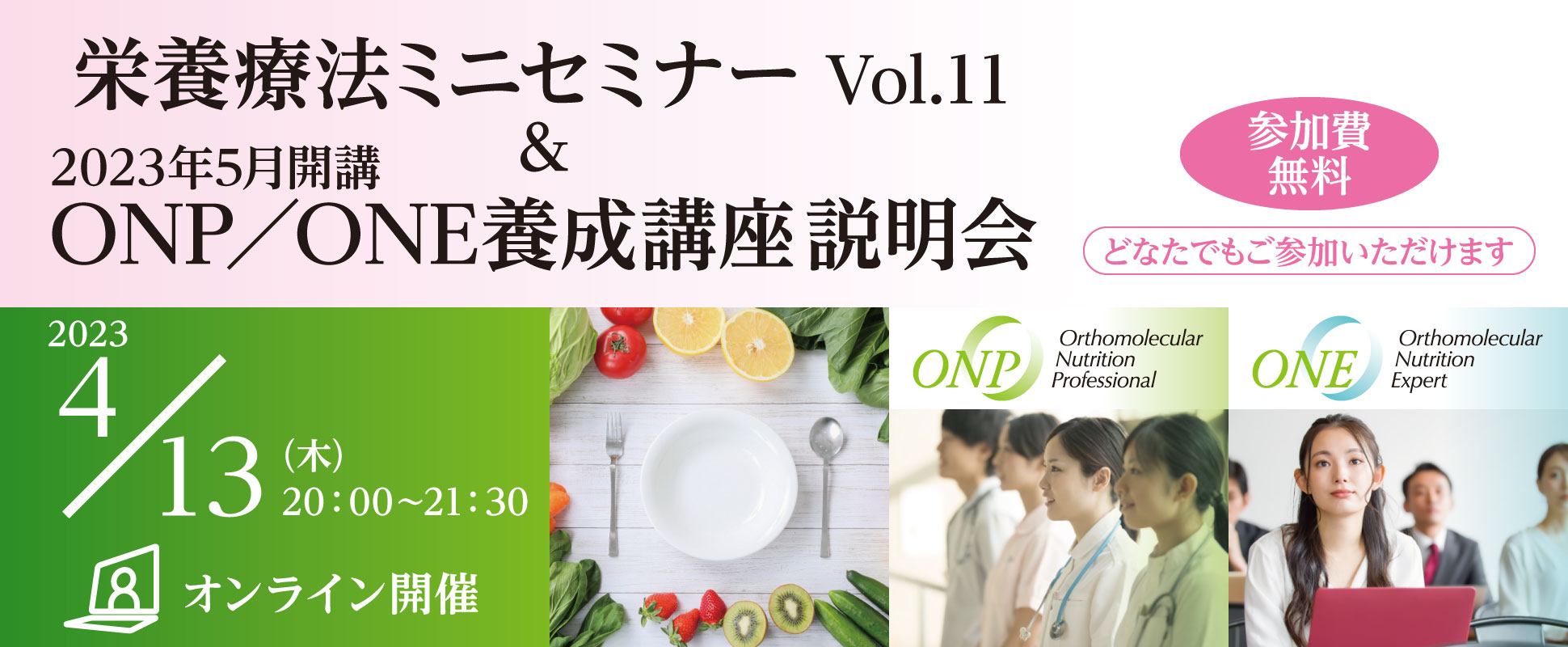 栄養療法ミニセミナー Vol.11 ＆ 2023年5月開講ONP／ONE養成講座説明会｜2023年4月13日（木）20：00～21：30