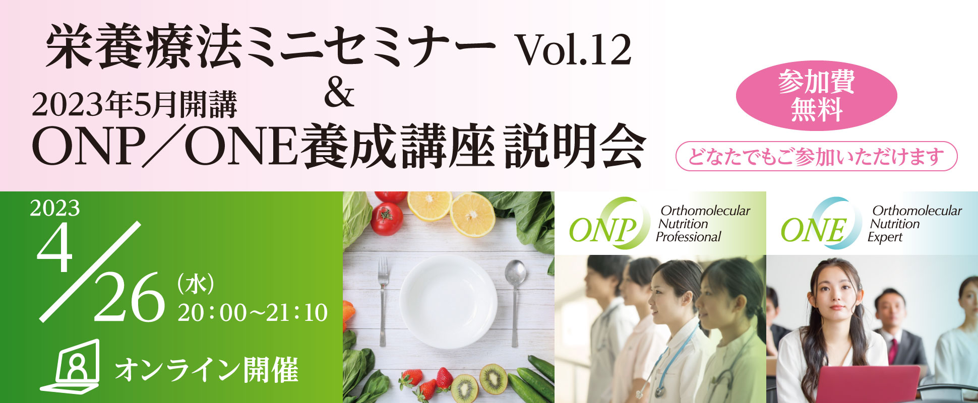 栄養療法ミニセミナー Vol.12 ＆ 2023年5月開講ONP／ONE養成講座説明会｜2023年4月26日（水）20：00～21：10