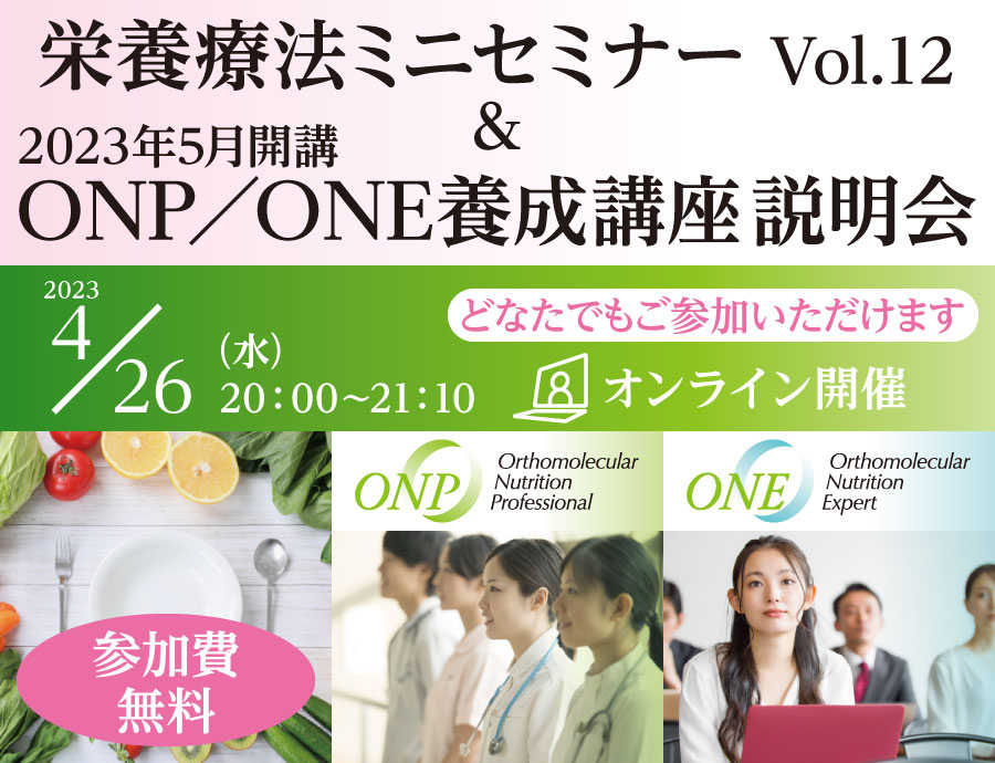 栄養療法ミニセミナー Vol.12 ＆ 2023年5月開講ONP／ONE養成講座説明会｜2023年4月26日（水）20：00～21：10