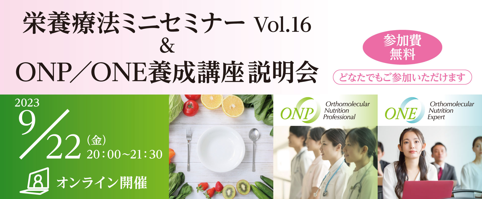 栄養療法ミニセミナー Vol.16 ＆ ONP／ONE養成講座説明会｜2023年9月22日（金）20：00～21：30