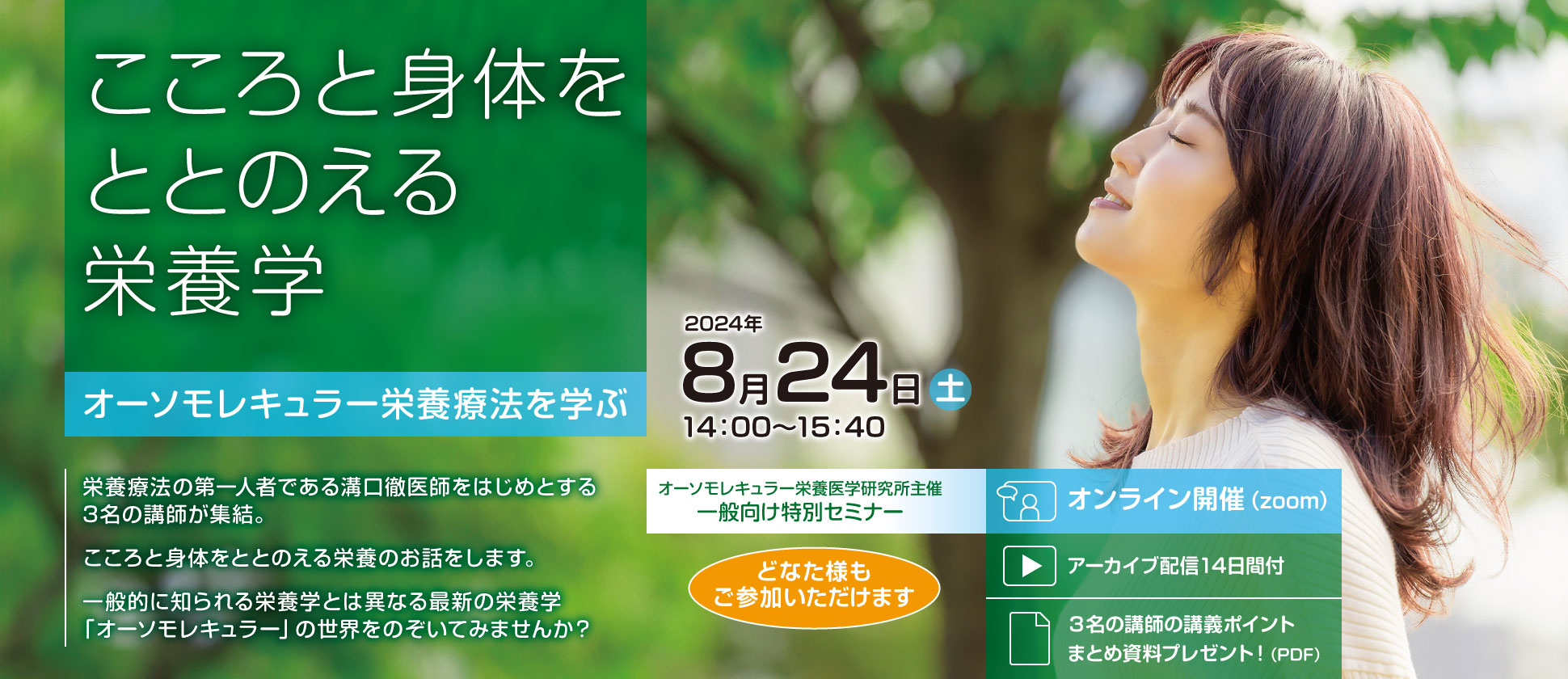 一般向け特別セミナー「こころと身体をととのえる栄養学」〜オーソモレキュラー栄養療法を学ぶ〜｜2024年8月24日（土）14：00～15：40
