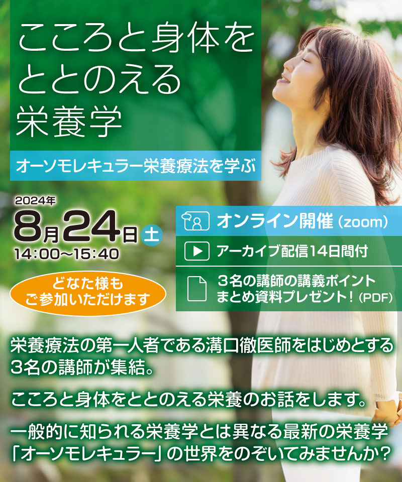 一般向け特別セミナー「こころと身体をととのえる栄養学」〜オーソモレキュラー栄養療法を学ぶ〜｜2024年8月24日（土）14：00～15：40