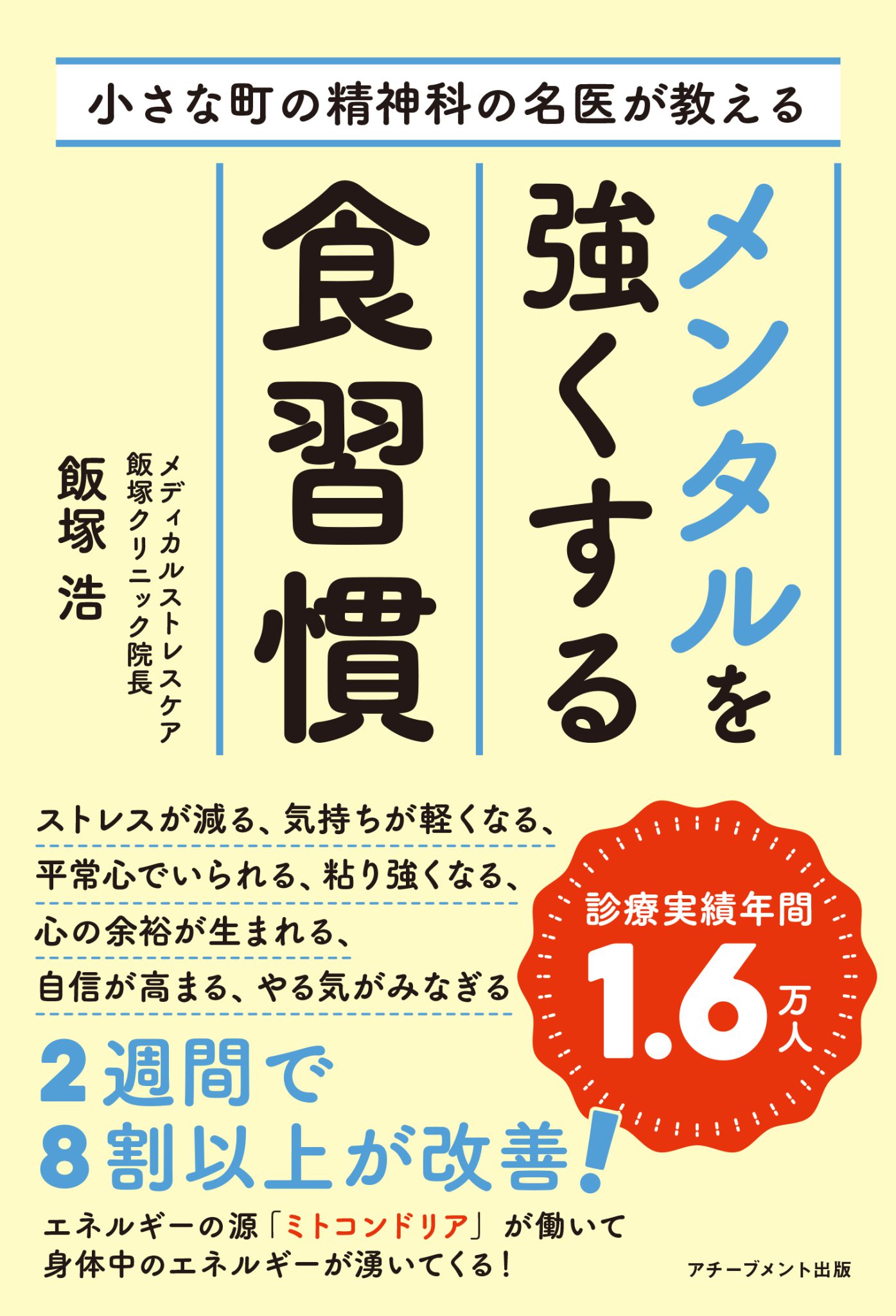小さな町の精神科の名医が教えるメンタルを強くする食習慣 オーソモレキュラー.jp