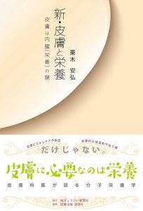 新・皮膚と栄養　皮膚は内臓（栄養）の鏡