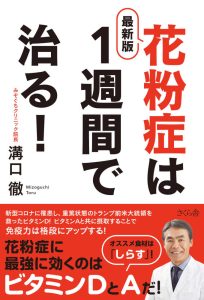 【最新版】花粉症は１週間で治る！