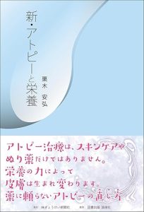 新・アトピーと栄養