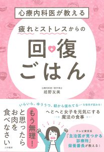 心療内科医が教える 疲れとストレスからの回復ごはん