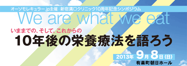 オーソモレキュラー.jp主催：新宿溝口クリニック10周年記念シンポジウム：いままでの、そして、これからの　10年後の栄養療法を語ろう　～We are what we eat～